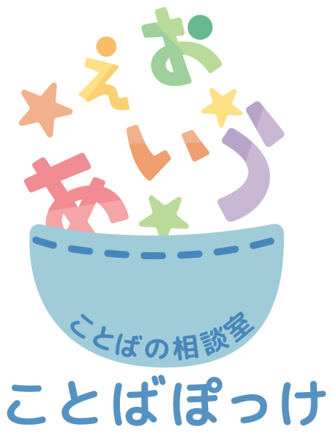 ことばの相談室 ことばぽっけ